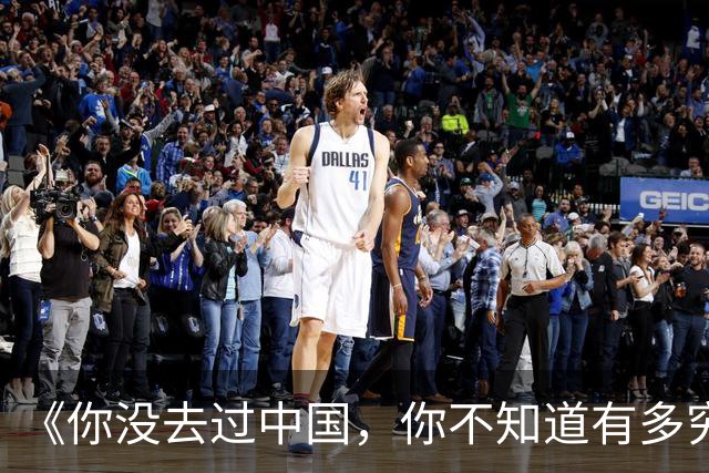 《你没去过中国，你不知道有多穷》