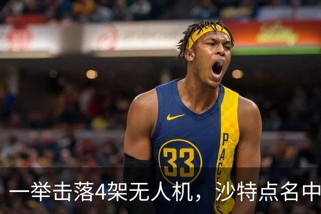 一举击落4架无人机，沙特点名中国，埃及也要下场，也门放出狠话