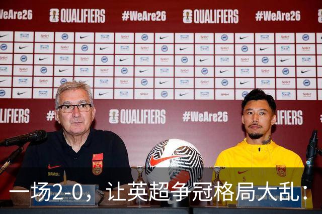 一场2-0，让英超争冠格局大乱：前2积分相同，竞争白热化