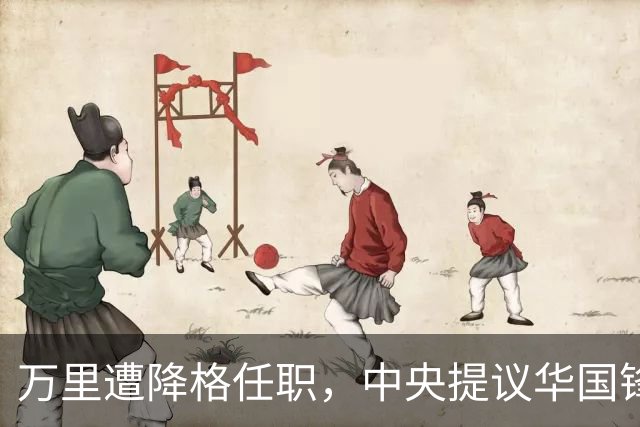 万里遭降格任职，中央提议华国锋同志：让他去安徽工作吧
