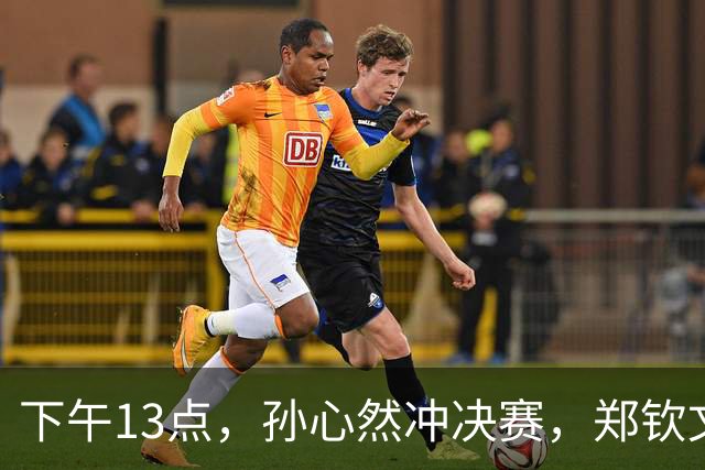 下午13点，孙心然冲决赛，郑钦文“闹”大了：联合国官方发文盛赞