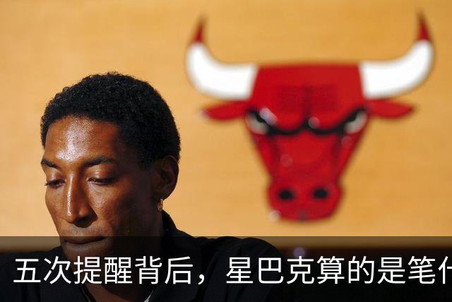 五次提醒背后,星巴克算的是笔什么账?