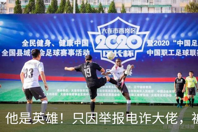 他是英雄！只因举报电诈大佬，被人悬赏100万，死前被人拔除指甲