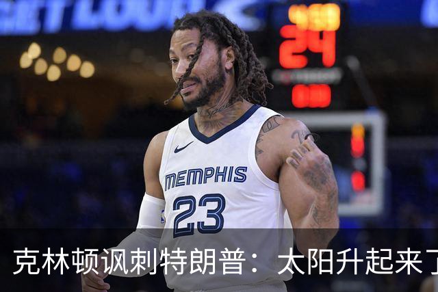 克林顿讽刺特朗普：太阳升起来了，我的诺贝尔奖呢？