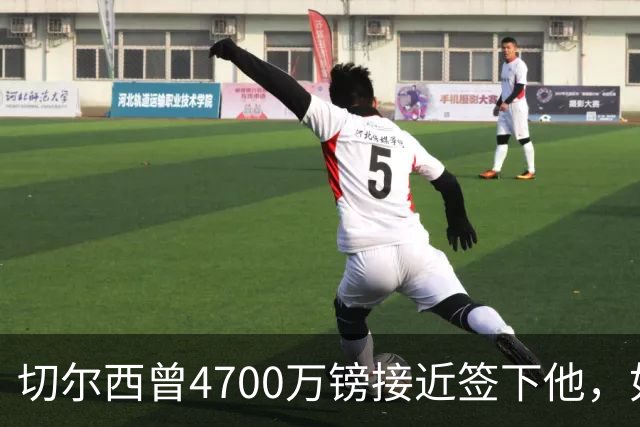 切尔西曾4700万镑接近签下他，如今利物浦也盯上了