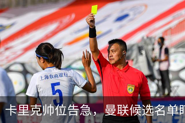 卡里克帅位告急，曼联候选名单盯上豪与纳格尔斯曼