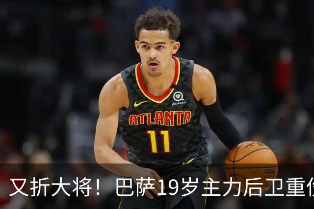 又折大将！巴萨19岁主力后卫重伤，2026年或提前报销，后防仅剩4人可用