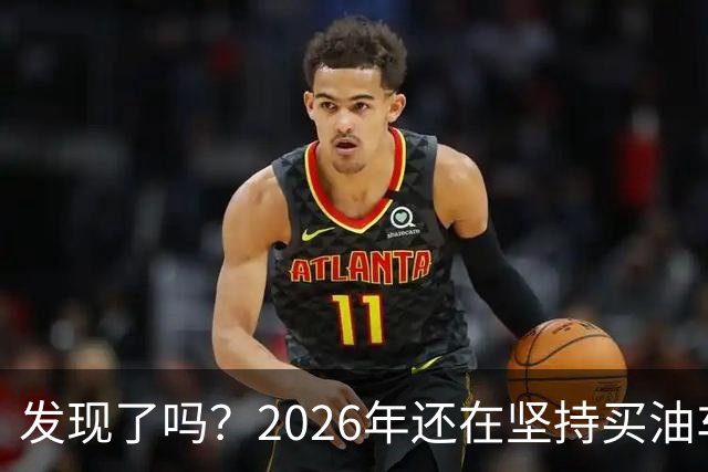 发现了吗？2026年还在坚持买油车的人，基本都逃不出这4种情况