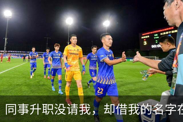 同事升职没请我，却借我的名字在饭店订了20多桌，经理打电话核实，我拿着手机冷笑：我不认，直接报警吧