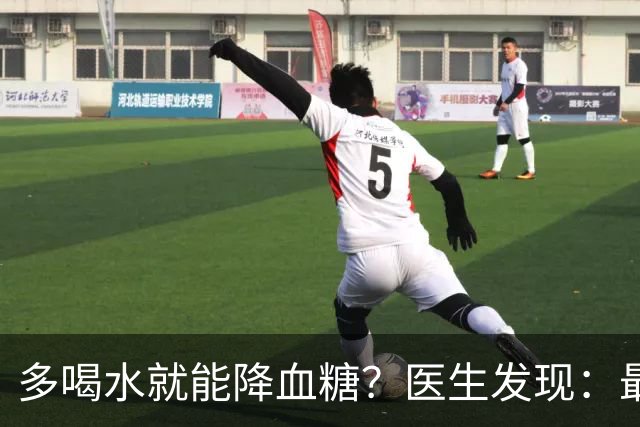 多喝水就能降血糖?医生发现:最有效的不是喝水,做好这几点!