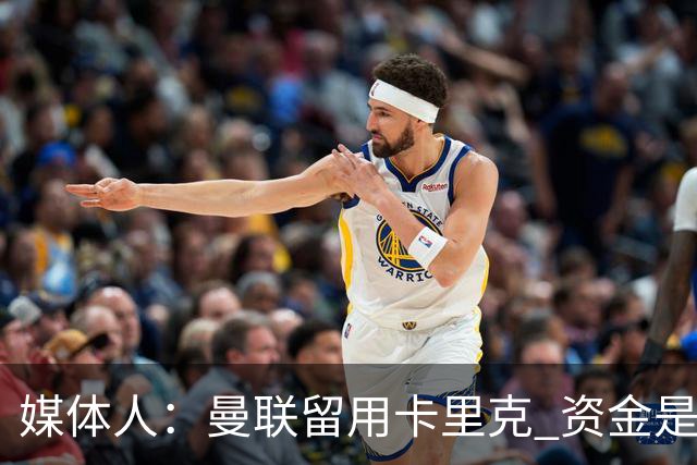 媒体人:曼联留用卡里克 资金是主要原因,高层对此决定并不统一