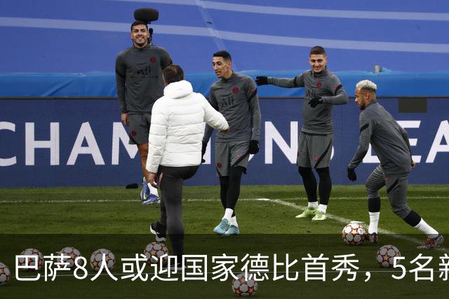 巴萨8人或迎国家德比首秀,5名新援在列