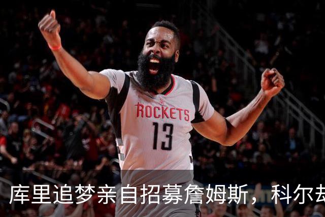 库里追梦亲自招募詹姆斯，科尔却称从未有过严肃对话
