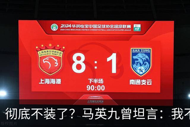 彻底不装了？马英九曾坦言：我不希望台湾沦为第二个香港！