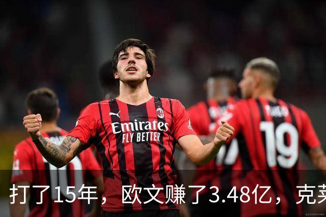 打了15年，欧文赚了3.48亿，克莱2.99亿，同届伦纳德巴特勒呢