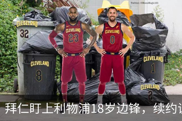 拜仁盯上利物浦18岁边锋,续约谈判进入关键阶段
