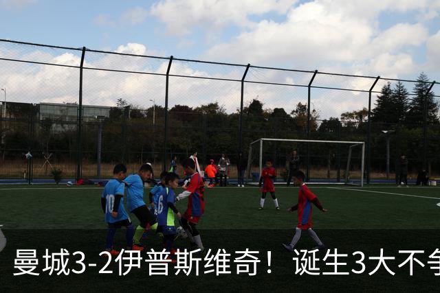 曼城3-2伊普斯维奇！诞生3大不争事实，不是福登，哈兰德才是功臣