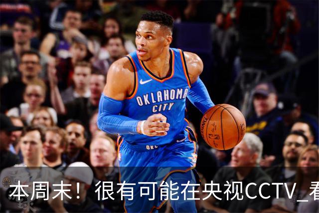 本周末!很有可能在央视CCTV 看到成都蓉城VS大连英博 天王山之战