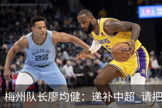 梅州队长廖均健:递补中超 请把我们当成广东队