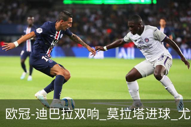 欧冠-迪巴拉双响 莫拉塔进球 尤文4-2提前出线