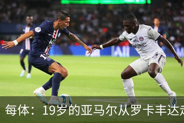 每体：19岁的亚马尔从罗卡丰达走到金球奖门口
