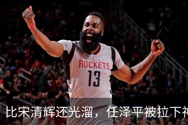 比宋清辉还光溜，任泽平被拉下神坛，“经济学家”帽子没了