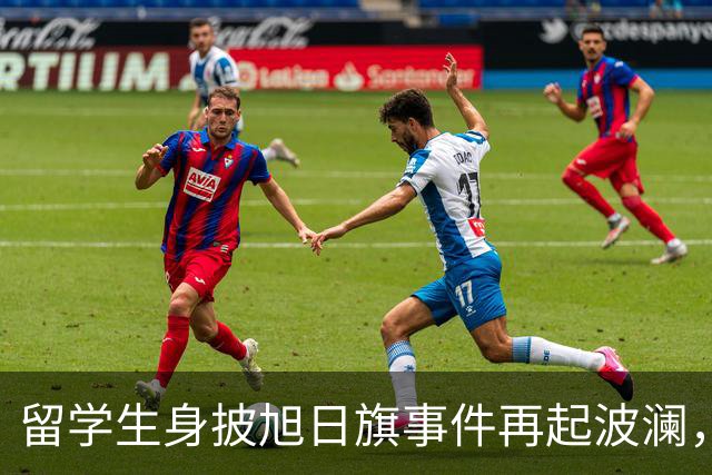 留学生身披旭日旗事件再起波澜，竟然有企业公开站台