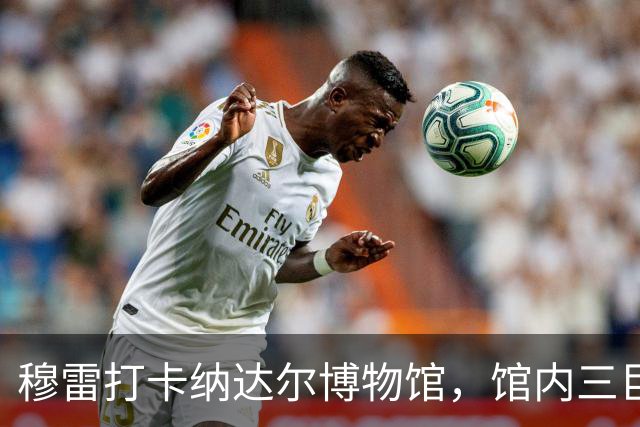 穆雷打卡纳达尔博物馆,馆内三巨头展厅,纳达尔自认不妥