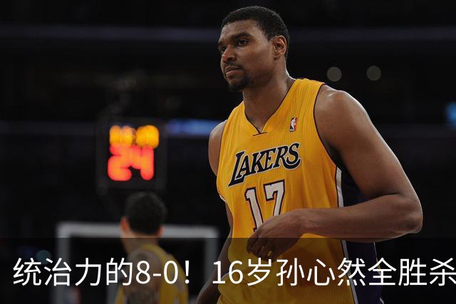 统治力的8-0!16岁孙心然全胜杀进年终决赛,争冠时间+对手全出炉