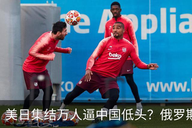 美日集结万人逼中国低头?俄罗斯突然下场:不是帮忙,是来算账的