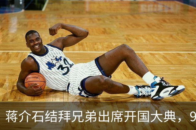 蒋介石结拜兄弟出席开国大典,9年后毛主席下令立即将他逮捕!