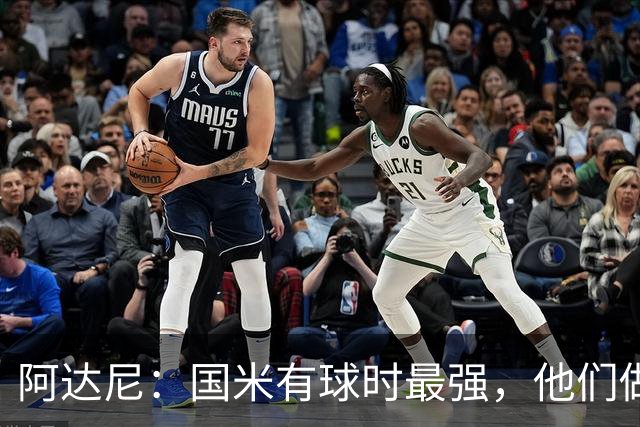 阿达尼：国米有球时最强，他们做的是反传统的事情