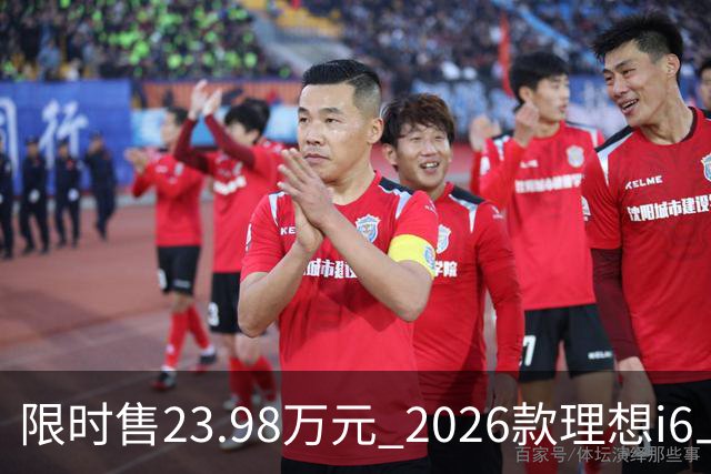 限时售23.98万元 2026款理想i6上市 加量不加价/纯电续航780km