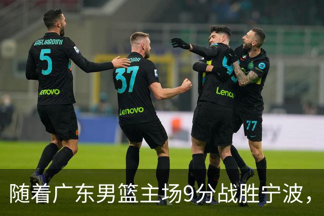 随着广东男篮主场9分战胜宁波，上海男篮5分险胜福建，吉林1分战胜广厦，强弱队差距明显减小，徐杰缺席原因出炉