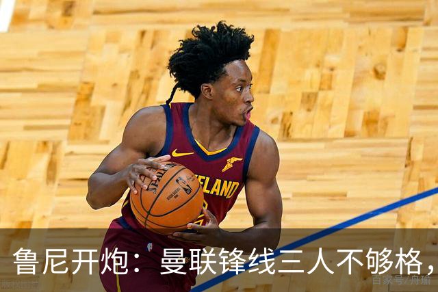 鲁尼开炮：曼联锋线三人不够格，不进欧冠别做梦