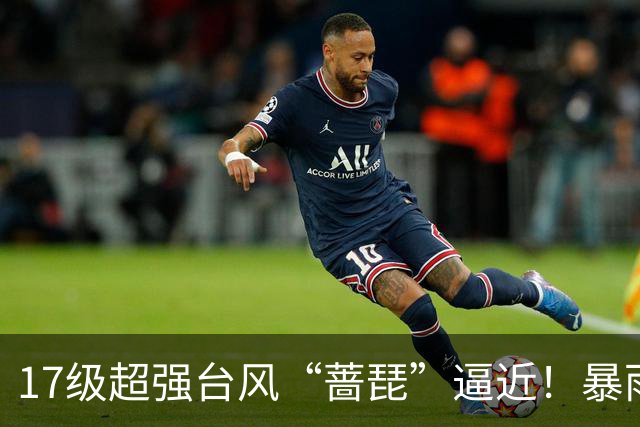 17级超强台风“蔷琵”逼近！暴雨、降温影响江苏