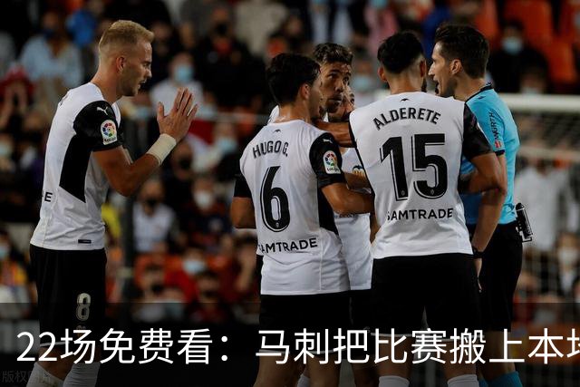 22场免费看:马刺把比赛搬上本地电视台