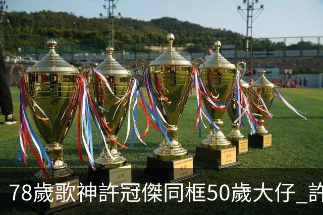 78歲歌神許冠傑同框50歲大仔 許懷欣走過抗癌路續陪爸爸繼續登台