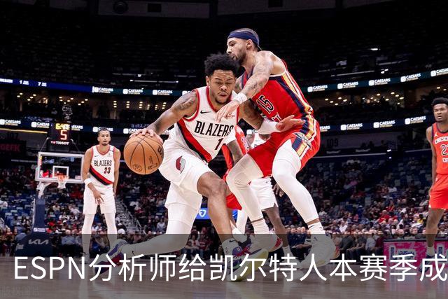 ESPN分析师给凯尔特人本赛季成总冠军争夺者的机会，泼了一盆冷水