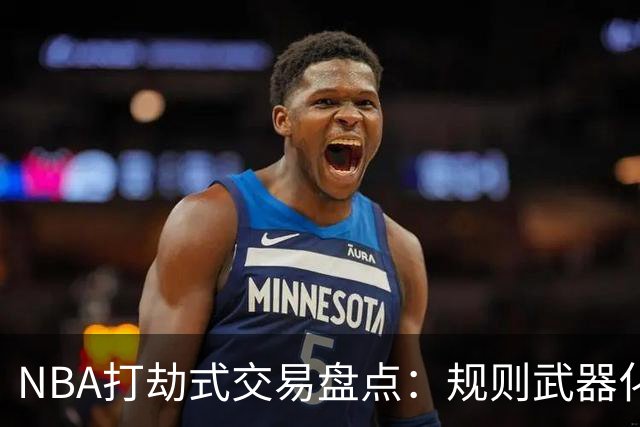 NBA打劫式交易盘点：规则武器化时代——三首轮换两老头烂了五年