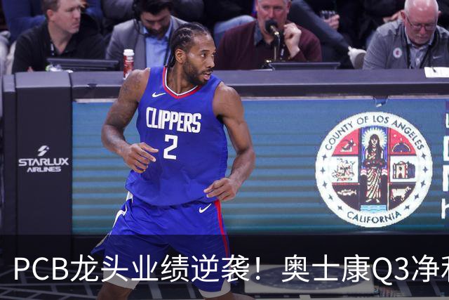 PCB龙头业绩逆袭！奥士康Q3净利暴增329%，股价年内涨了九成